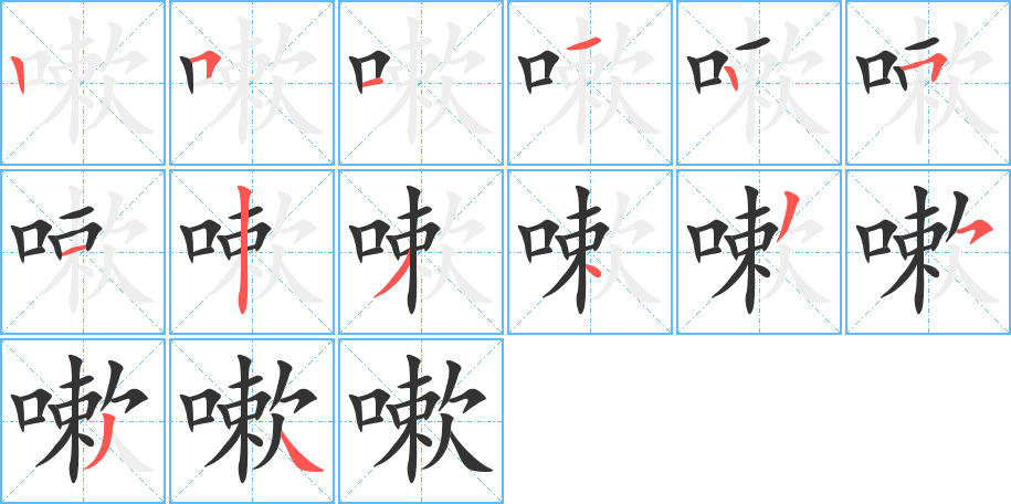 嗽字笔顺分步演示