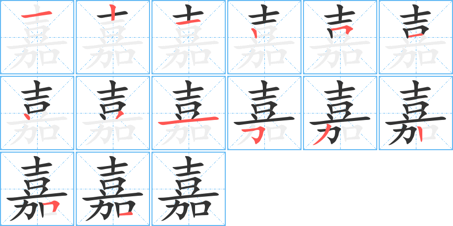 嘉字笔顺分步演示