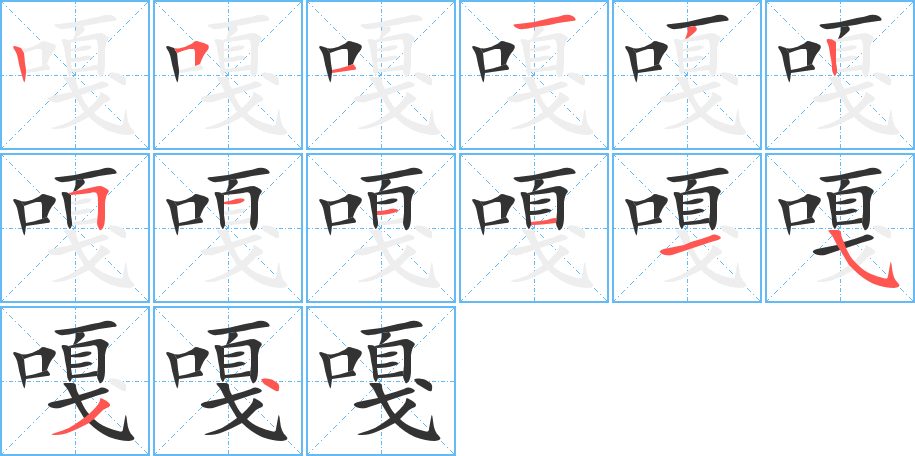 嘎字笔顺分步演示