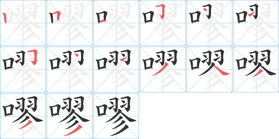 嘐字笔顺分步演示