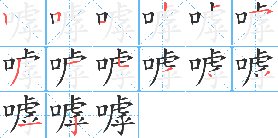 嘑字笔顺分步演示