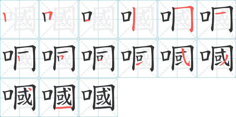 嘓字笔顺分步演示