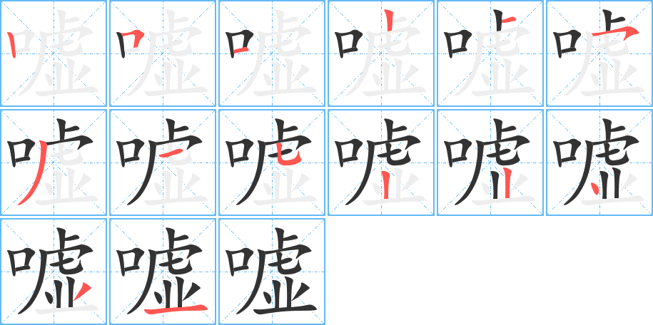 嘘字笔顺分步演示