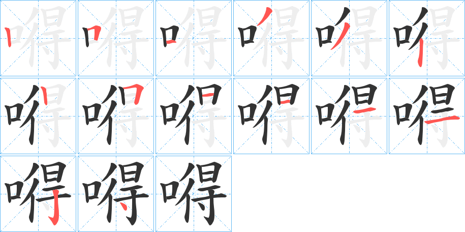 嘚字笔顺分步演示