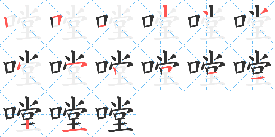 嘡字笔顺分步演示