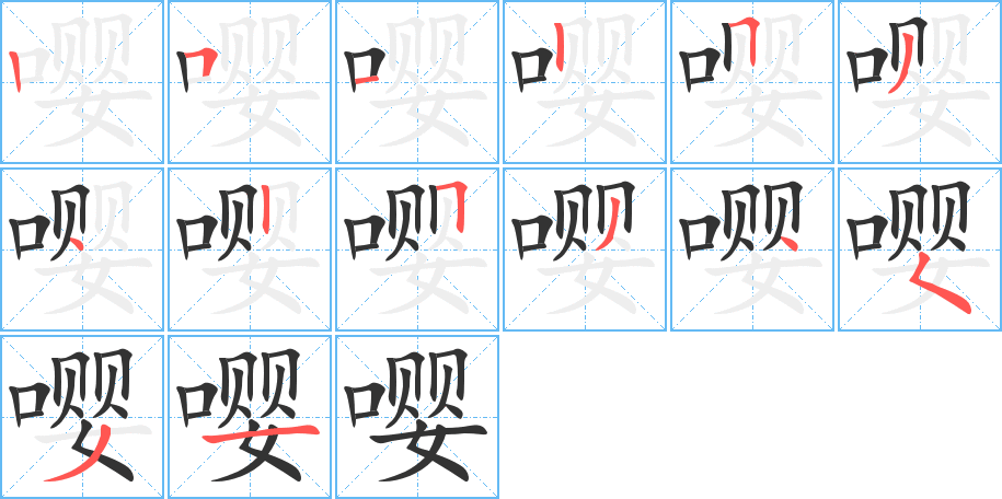 嘤字笔顺分步演示