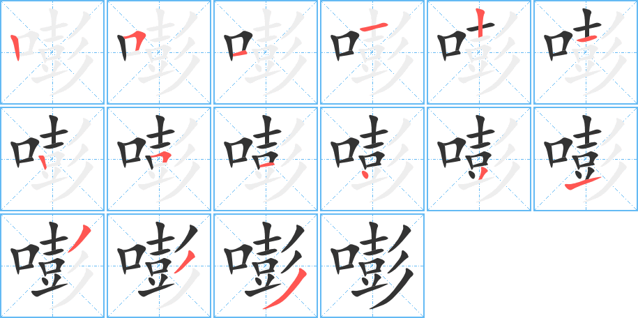 嘭字笔顺分步演示