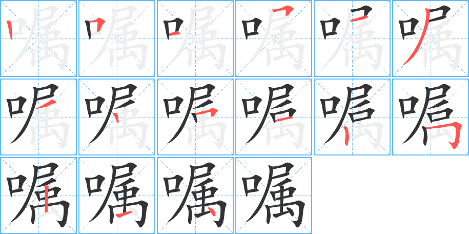 嘱字笔顺分步演示