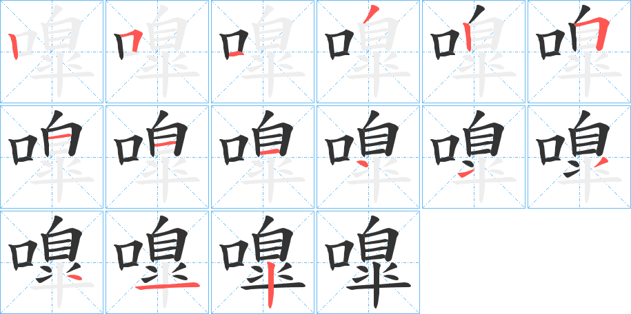 嘷字笔顺分步演示