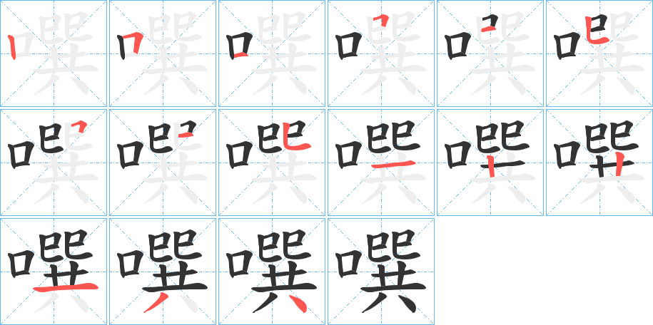 噀字笔顺分步演示