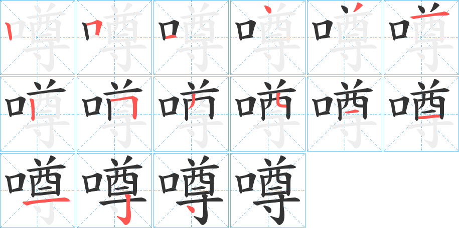 噂字笔顺分步演示