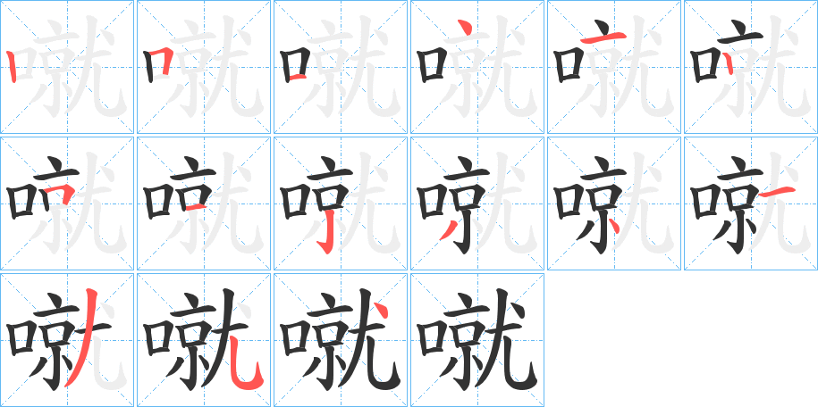 噈字笔顺分步演示