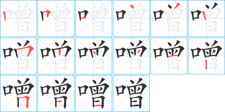 噌字笔顺分步演示