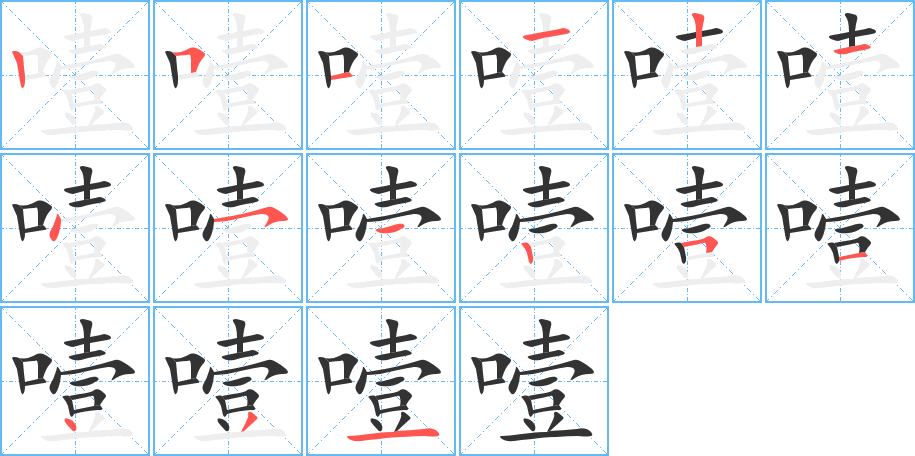 噎字笔顺分步演示