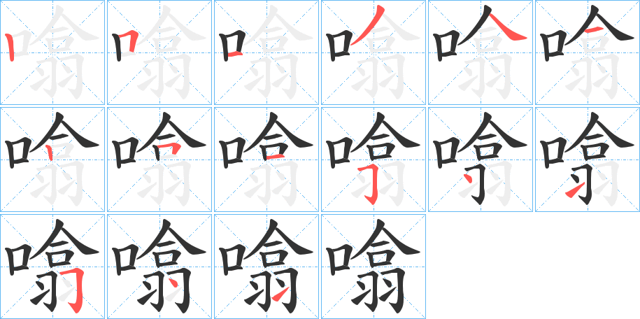 噏字笔顺分步演示