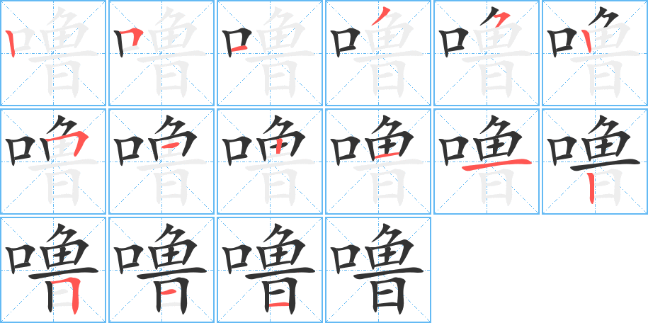 噜字笔顺分步演示