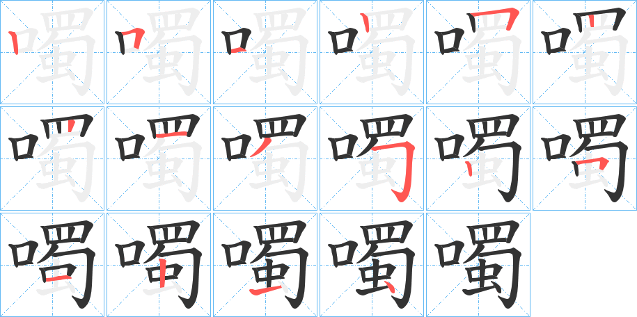 噣字笔顺分步演示