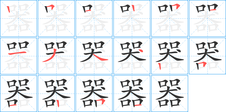 器字笔顺分步演示