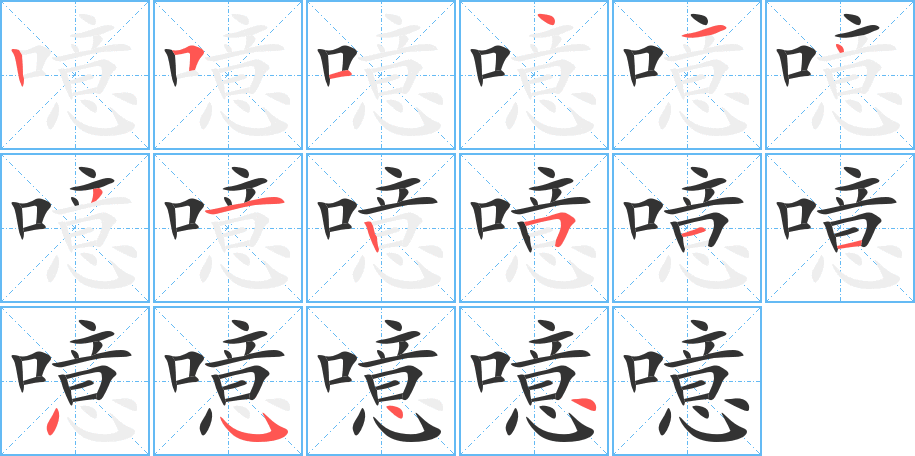 噫字笔顺分步演示