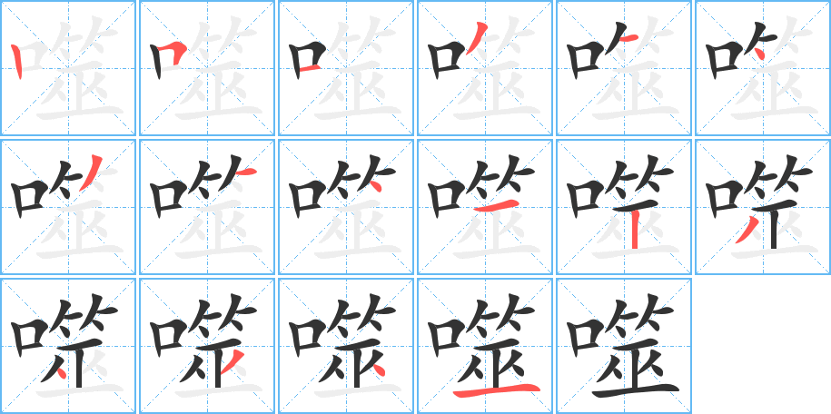 噬字笔顺分步演示