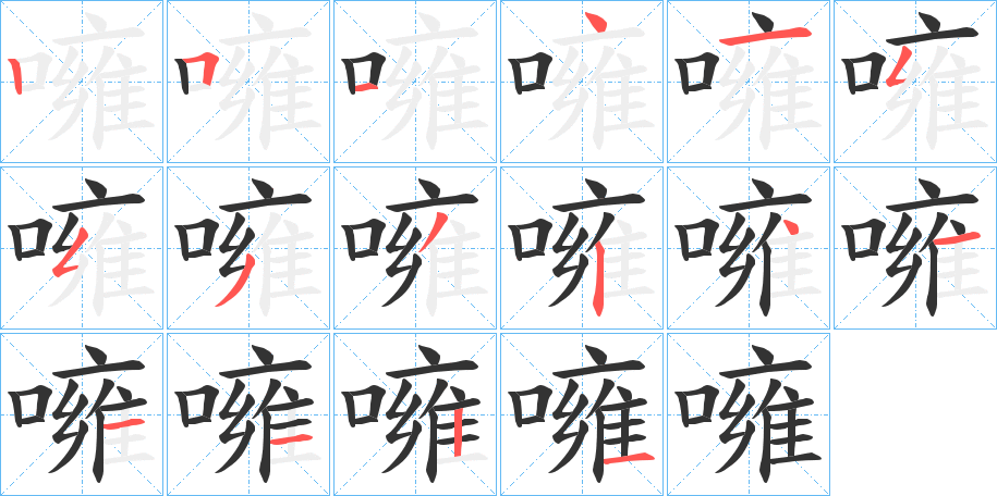 噰字笔顺分步演示