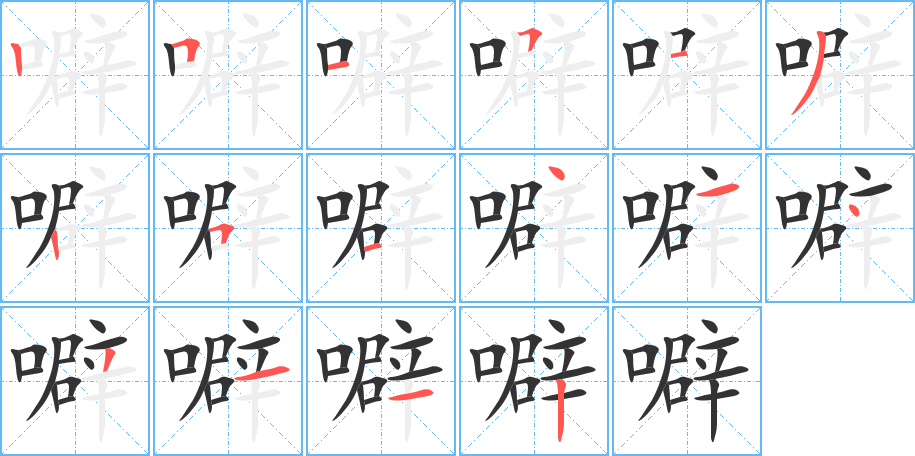 噼字笔顺分步演示