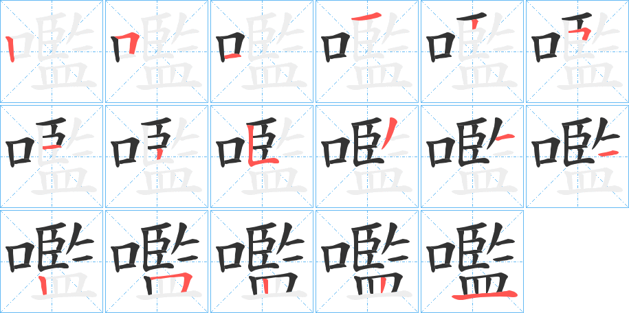 嚂字笔顺分步演示