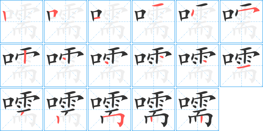 嚅字笔顺分步演示