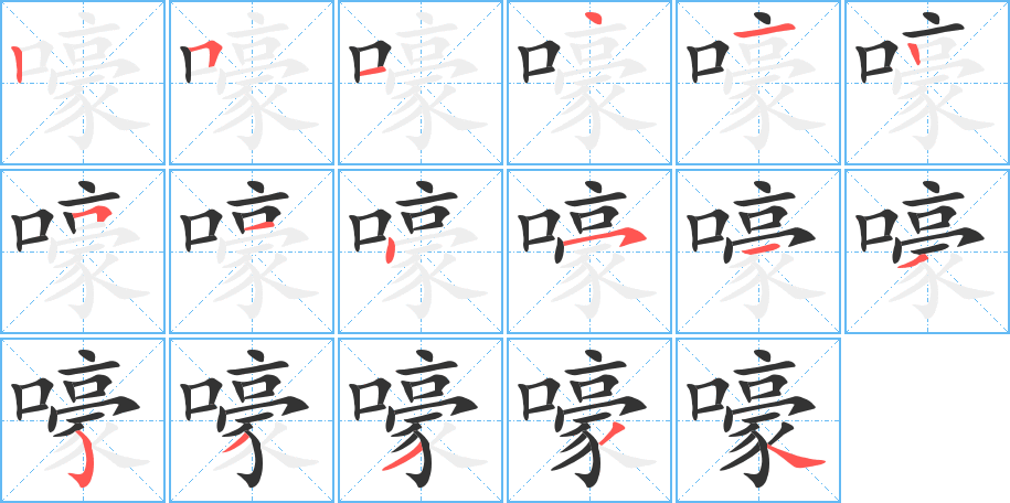 嚎字笔顺分步演示