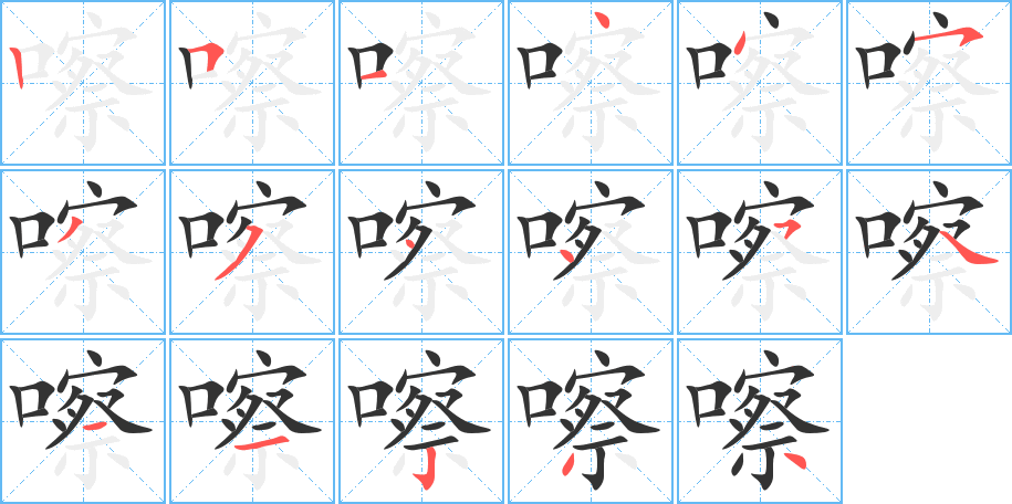 嚓字笔顺分步演示