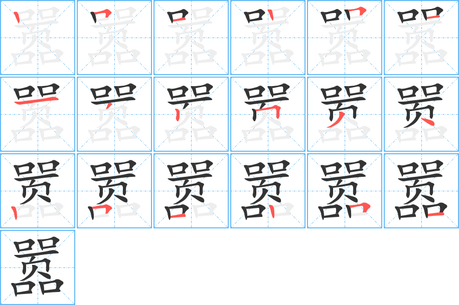 嚣字笔顺分步演示