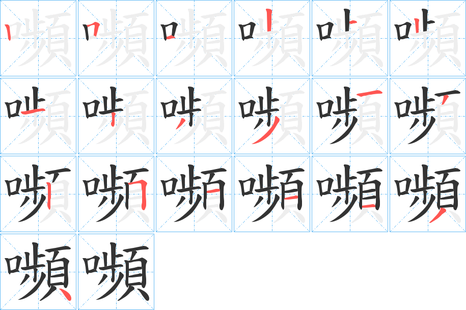 嚬字笔顺分步演示