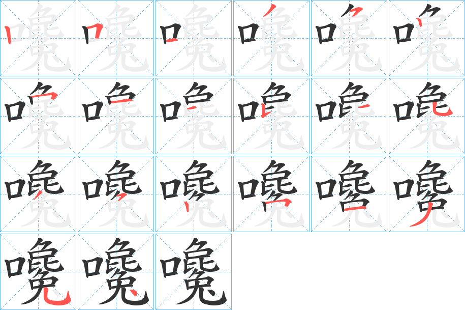 嚵字笔顺分步演示