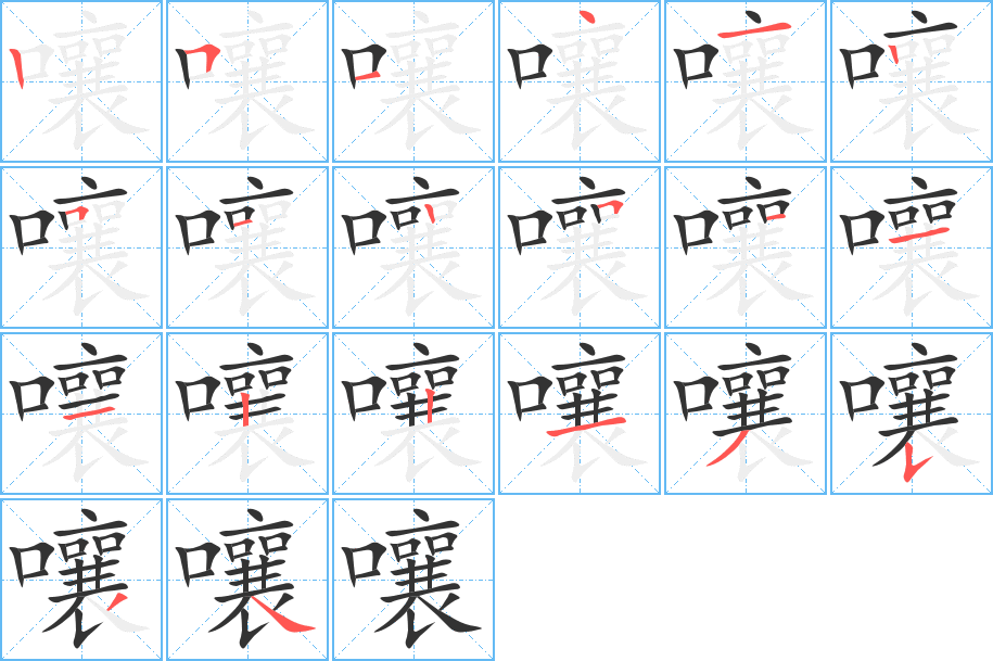 嚷字笔顺分步演示