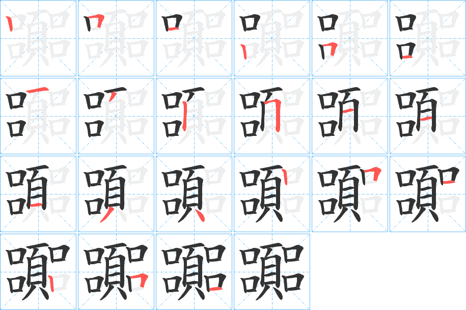 嚻字笔顺分步演示