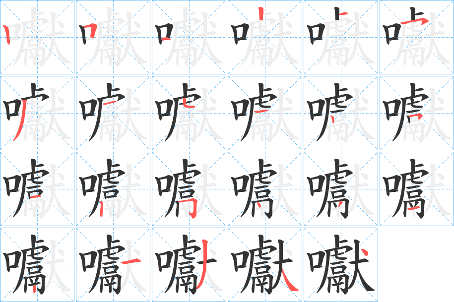 囐字笔顺分步演示