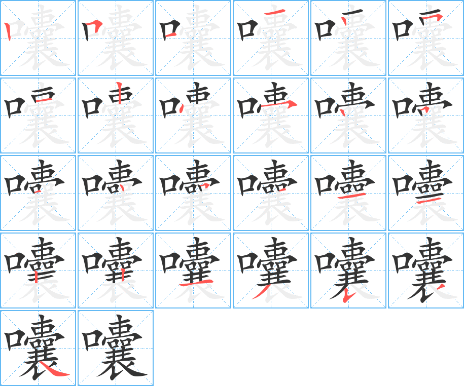 囔字笔顺分步演示