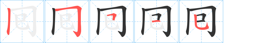 囘字笔顺分步演示