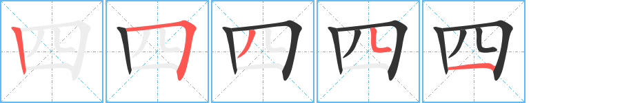 四字笔顺分步演示