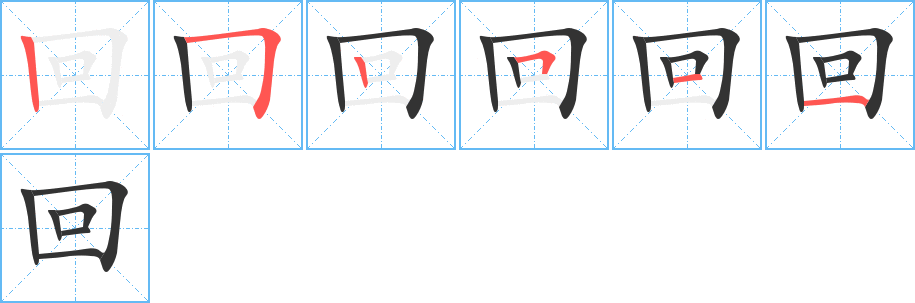 回字笔顺分步演示