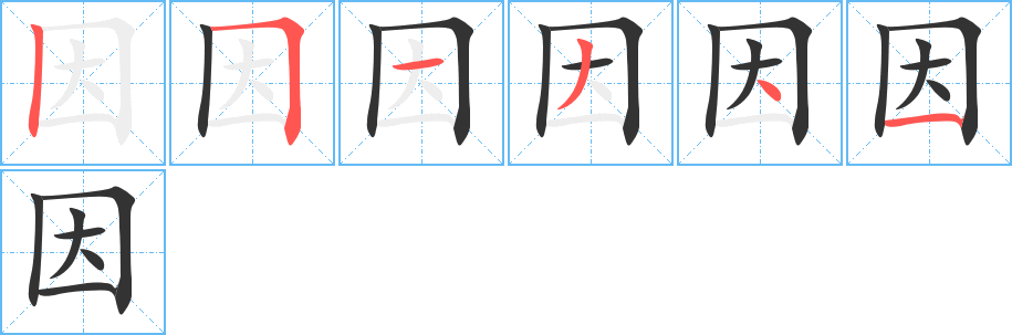 因字笔顺分步演示