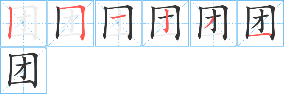 团字笔顺分步演示