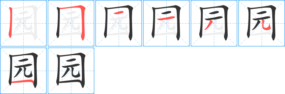 园字笔顺分步演示