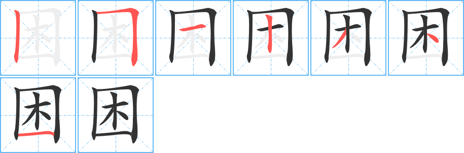 困字笔顺分步演示