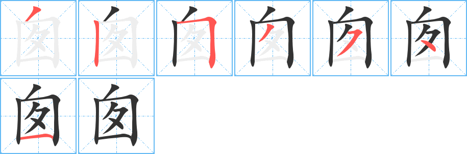 囱字笔顺分步演示