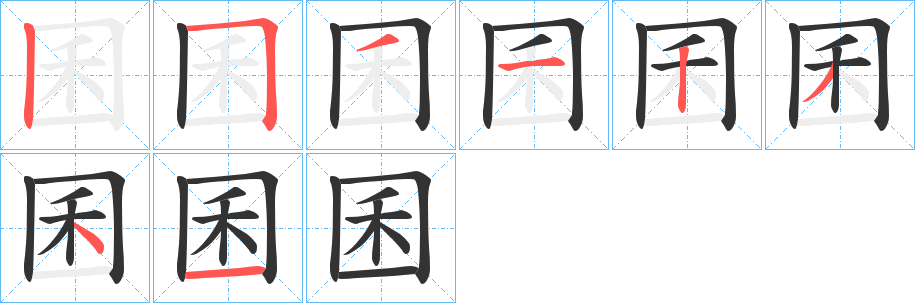 囷字笔顺分步演示