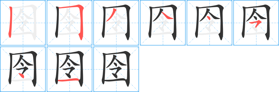 囹字笔顺分步演示