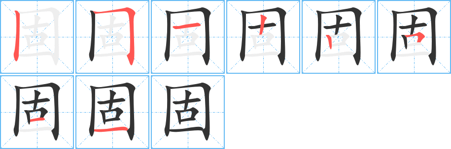 固字笔顺分步演示