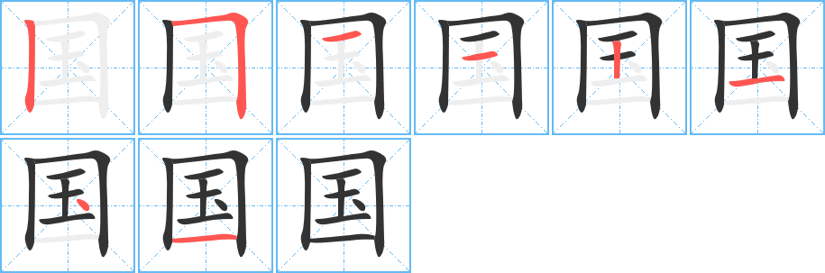 国字笔顺分步演示