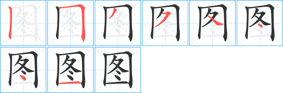 图字笔顺分步演示